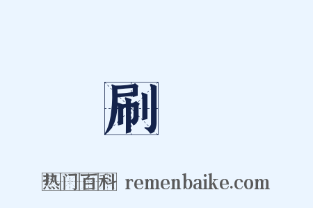 刷箒是什么意思的图片